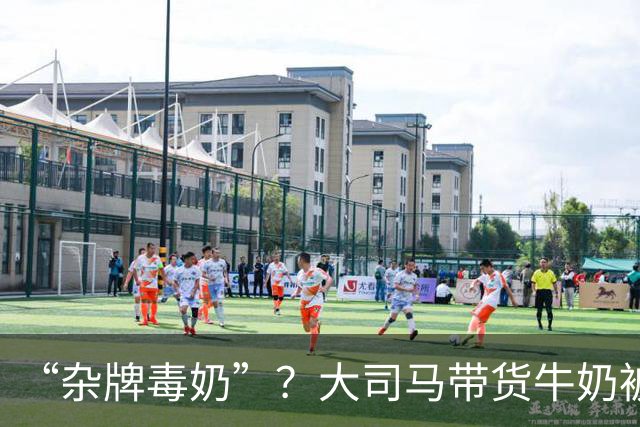 “杂牌毒奶”？大司马带货牛奶被喷半小时！网友：一块五真敢喝？公司都注销了