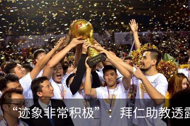 “迹象非常积极”：拜仁助教透露孔帕尼病情稳定