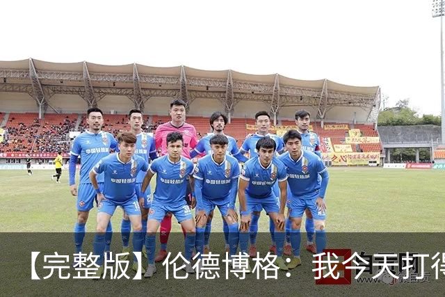 【完整版】伦德博格：我今天打得太软了 我是真的被库里震惊了
