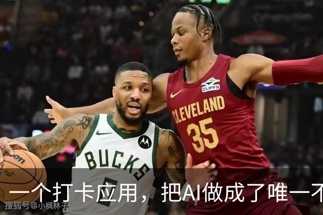 一个打卡应用，把AI做成了唯一不懒的部分