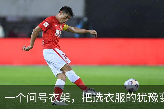 一个问号衣架，把选衣服的犹豫变成了感叹号