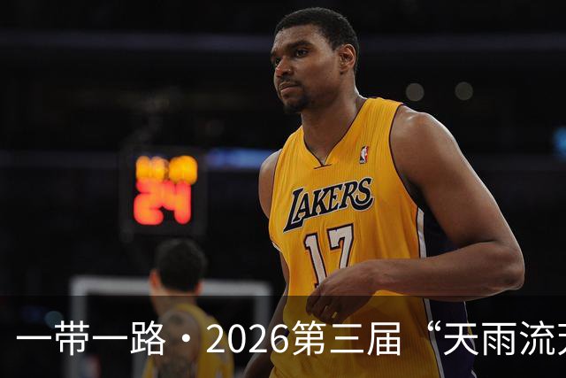一带一路·2026第三届“天雨流芳”丽江青少年足球邀请赛圆满落幕