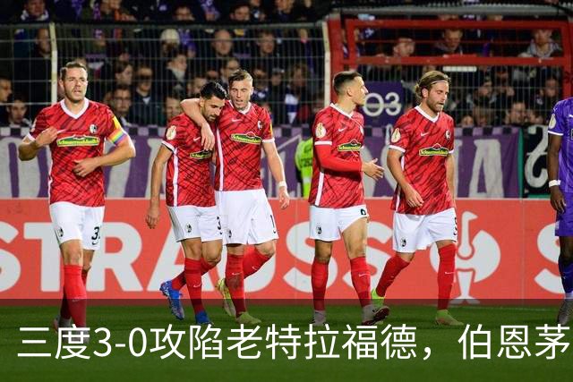 三度3-0攻陷老特拉福德，伯恩茅斯官方发蜘蛛侠梗图调侃曼联