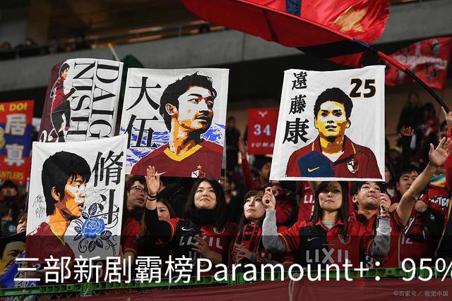 三部新剧霸榜Paramount+：95%烂番茄的杀手剧回归