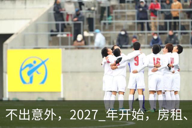 不出意外，2027 年开始，房租、物业费、停车费将面临 “大洗牌“