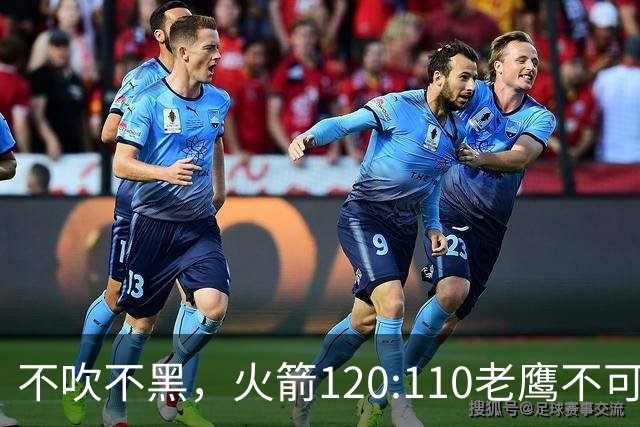 不吹不黑，火箭120:110老鹰不可怕，可怕的是赛后爆出三大好消息
