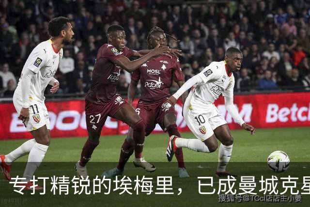 专打精锐的埃梅里，已成曼城克星？