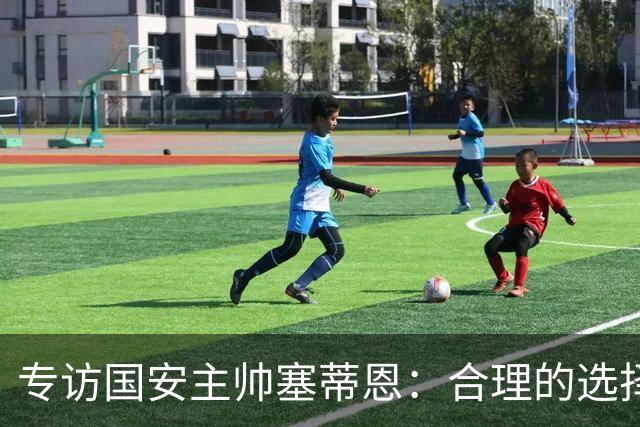 专访国安主帅塞蒂恩：合理的选择 比奔跑更重要