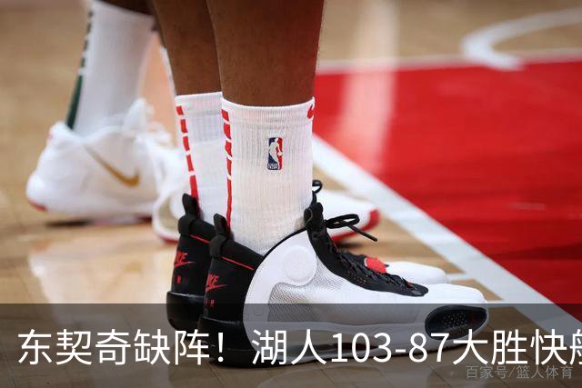 东契奇缺阵！湖人103-87大胜快船！此战看到3个事实：湖人今夏的操作很成功