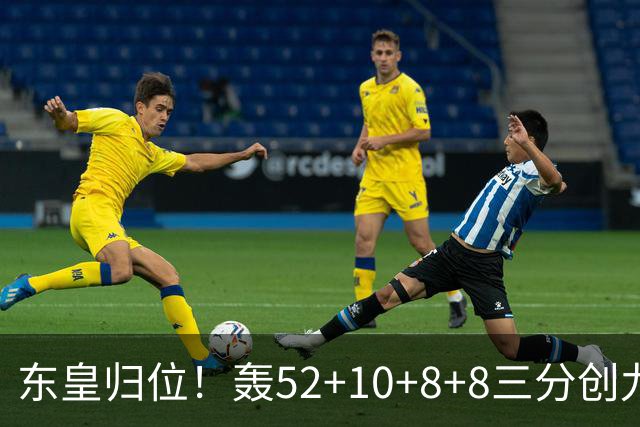 东皇归位！轰52+10+8+8三分创九纪录喜笑颜开 美媒：无法阻挡