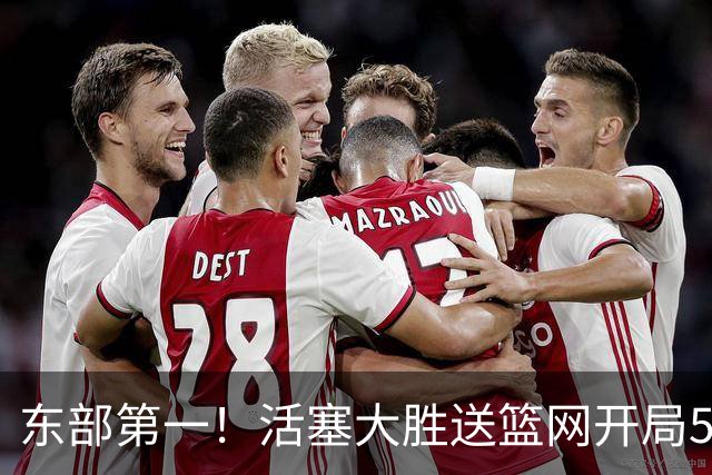 东部第一！活塞大胜送篮网开局5战全败 坎宁安20+5+4