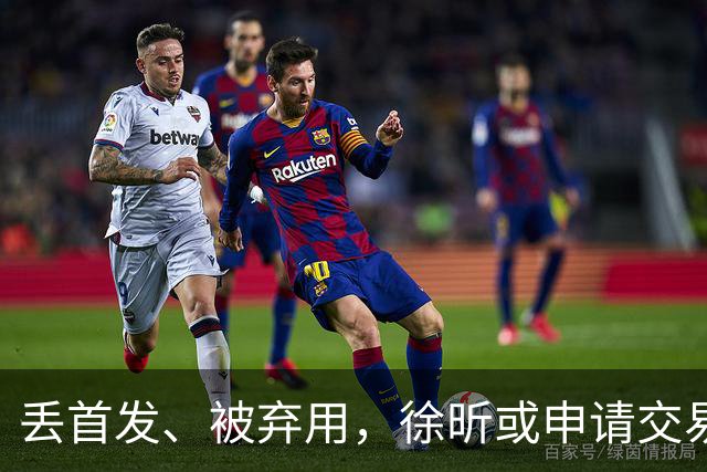 丢首发、被弃用，徐昕或申请交易，下家3选1，或加盟北方豪门