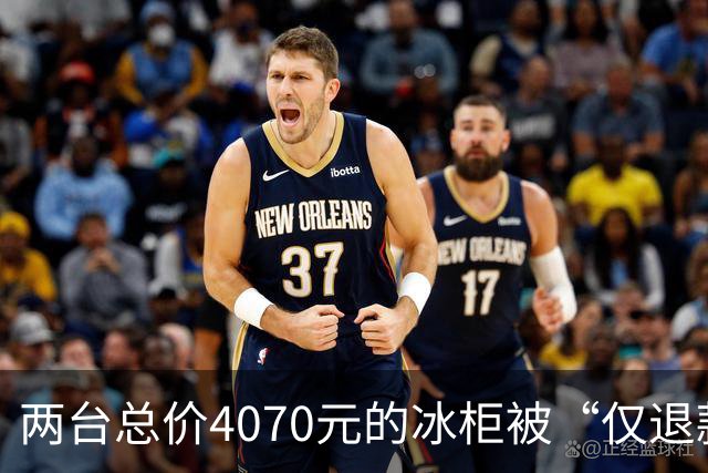 两台总价4070元的冰柜被“仅退款”，买家称已销毁，卖家从山东跑到上海维权，发现冰柜正插着电使用却无法取回：准备提起诉讼