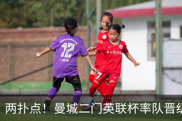 两扑点！曼城二门英联杯率队晋级 点球大战阿根廷人永远值得信赖