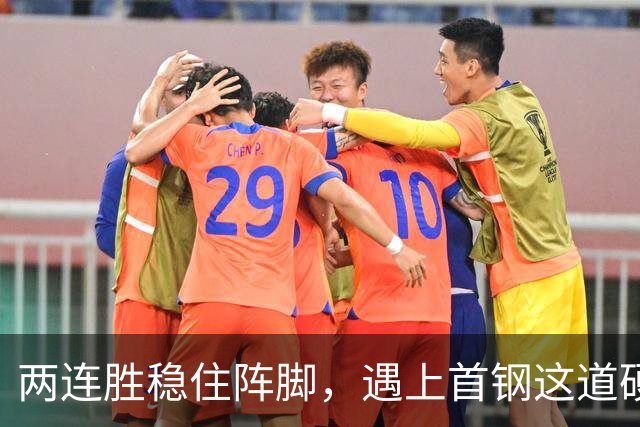 两连胜稳住阵脚，遇上首钢这道硬坎，要看外援能不能站出来