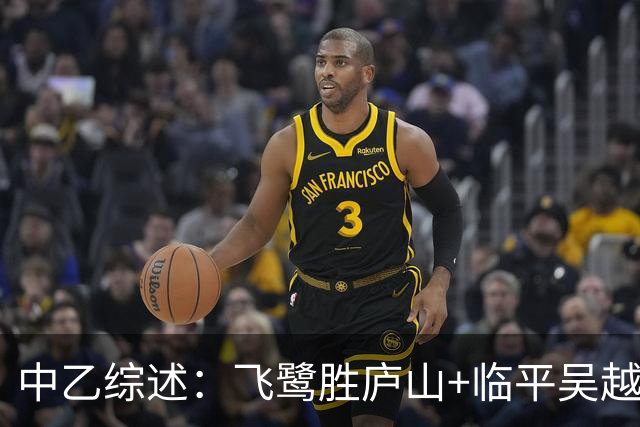 中乙综述：飞鹭胜庐山+临平吴越胜青年星 南区争冠组席位末轮揭晓