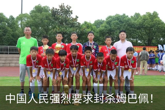 中国人民强烈要求封杀姆巴佩！