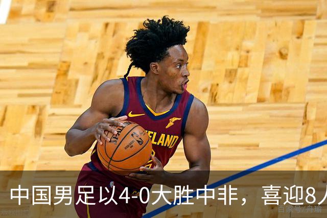 中国男足以4-0大胜中非，喜迎8人制U15世界杯开门红