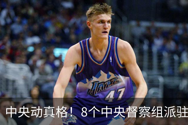中央动真格！8个中央督察组派驻8省区，有一个查一个！