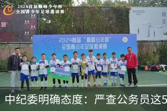 中纪委明确态度：严查公务员这5种行为，一旦查实严肃处理！