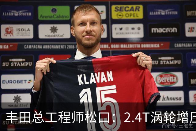 丰田总工程师松口：2.4T涡轮增压发动机塞得进RAV4