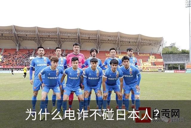为什么电诈不碰日本人？