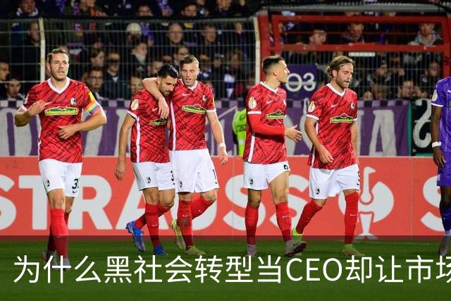为什么黑社会转型当CEO却让市场更乱了