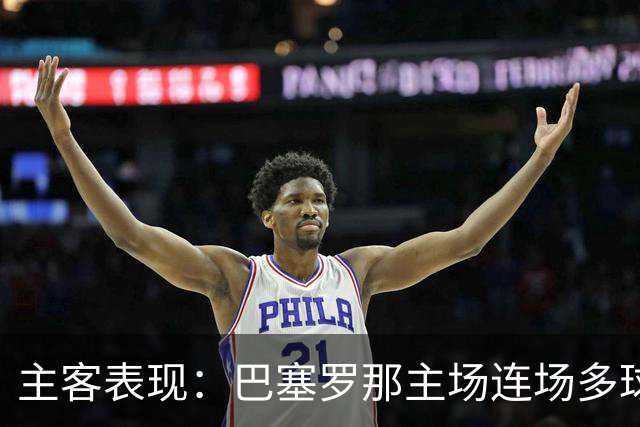 主客表现：巴塞罗那主场连场多球，皇马客场胜负交错