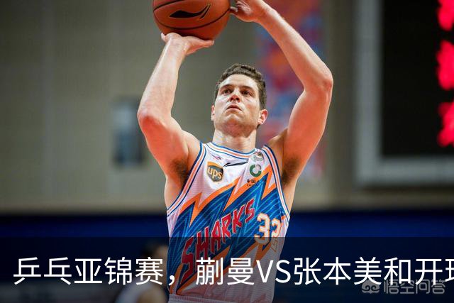 乒乓亚锦赛，蒯曼VS张本美和开球时间敲定，央视不直播，球迷祝福