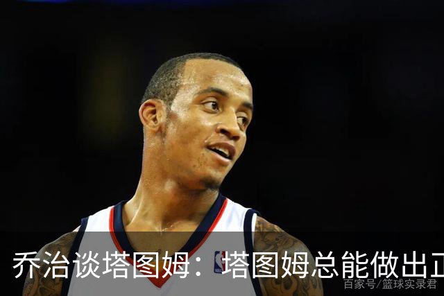 乔治谈塔图姆：塔图姆总能做出正确的决策 比赛对他似乎变慢了
