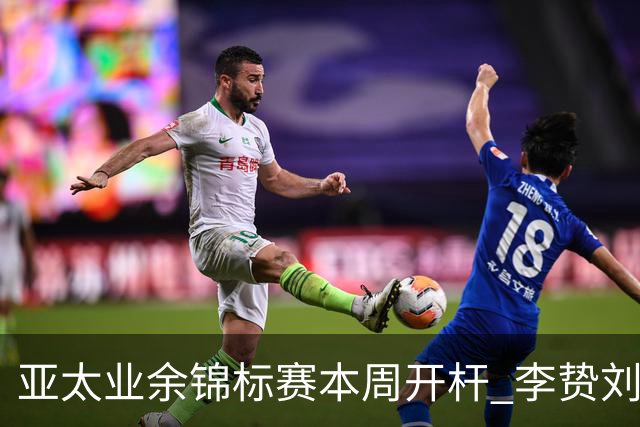 亚太业余锦标赛本周开杆 李贽刘弋铭等新西兰迎首秀