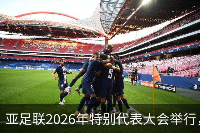 亚足联2026年特别代表大会举行，亚洲杯将改为偶数年举办