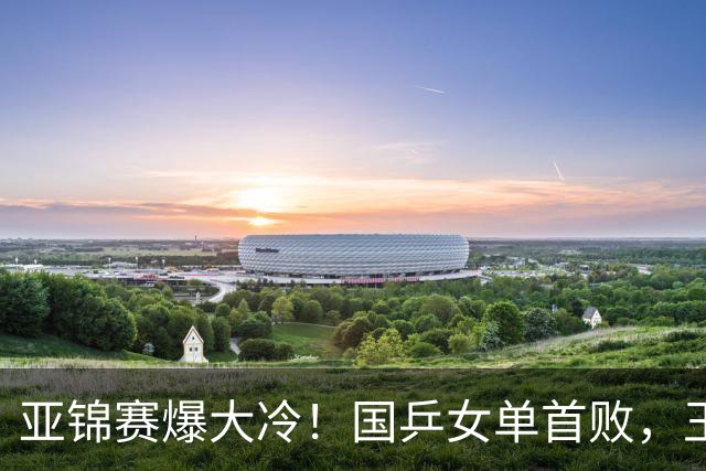 亚锦赛爆大冷！国乒女单首败，王艺迪剃光头，张本美和11-0大胜