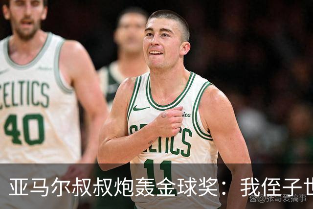 亚马尔叔叔炮轰金球奖：我侄子世界第1！凯恩啥都没干只是进球多
