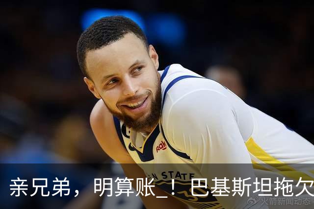 亲兄弟，明算账 ！巴基斯坦拖欠电费4980亿卢比，中方拒绝免除罚