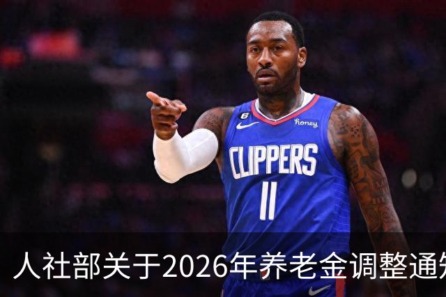 人社部关于2026年养老金调整通知公布了吗？接下来会不会有转机？