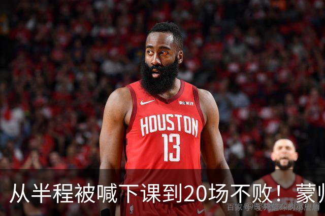 从半程被喊下课到20场不败！蒙帅获高度认可，成国安最成功主帅？