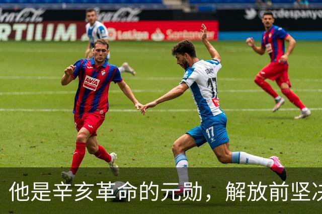 他是辛亥革命的元勋，解放前坚决不去台湾，最终“镇反”中被处决