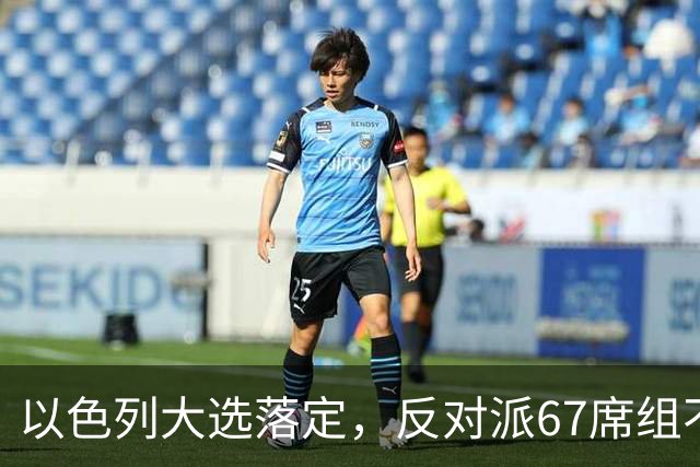 以色列大选落定，反对派67席组不了阁，内塔尼亚胡还剩最后一口气