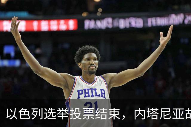 以色列选举投票结束，内塔尼亚胡连任的可能性，已经远远低于下台