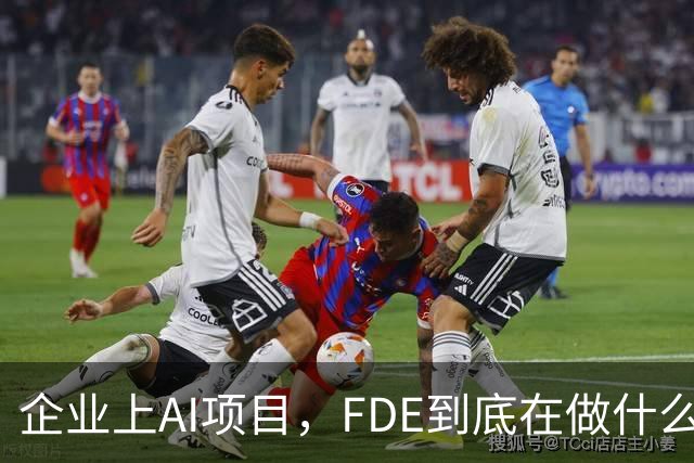 企业上AI项目，FDE到底在做什么？