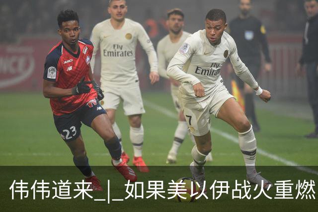 伟伟道来 | 如果美以伊战火重燃，大概是什么时间