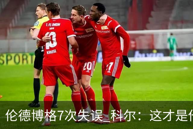 伦德博格7次失误 科尔：这才是他第5场NBA比赛 这未必是坏事