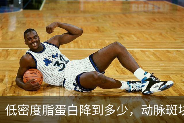 低密度脂蛋白降到多少，动脉斑块会开始消退？专家给出答案