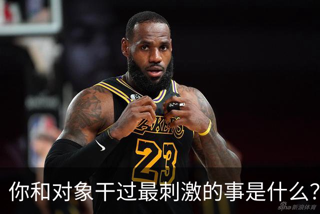 你和对象干过最刺激的事是什么？网友：和他玩捉迷藏34年