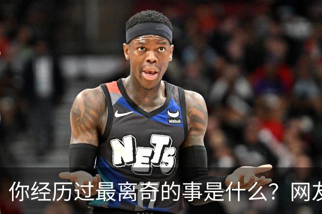 你经历过最离奇的事是什么？网友：我婆婆大小便不冲，积攒着一起冲，为了省水