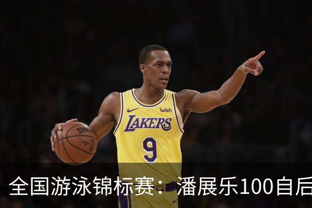 全国游泳锦标赛：潘展乐100自后程发力逆转，46秒20成功摘金