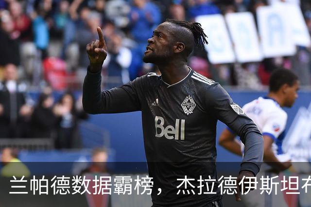 兰帕德数据霸榜，杰拉德伊斯坦布尔奇迹，谁才是21世纪最强中场？