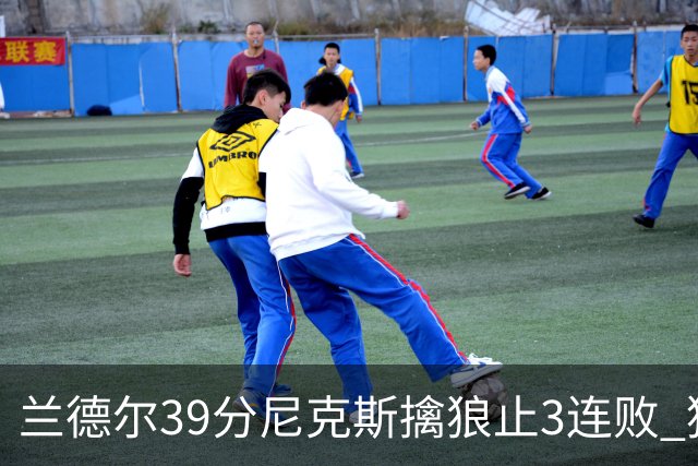 兰德尔39分尼克斯擒狼止3连败 猛龙险胜骑士