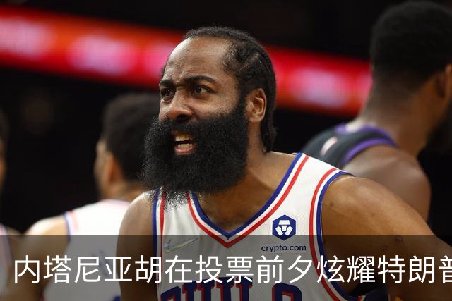 内塔尼亚胡在投票前夕炫耀特朗普的支持